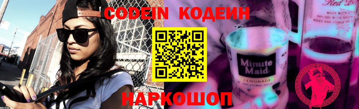 Ахтубинск  Кодеин Purple Drank  Вход с VPN 